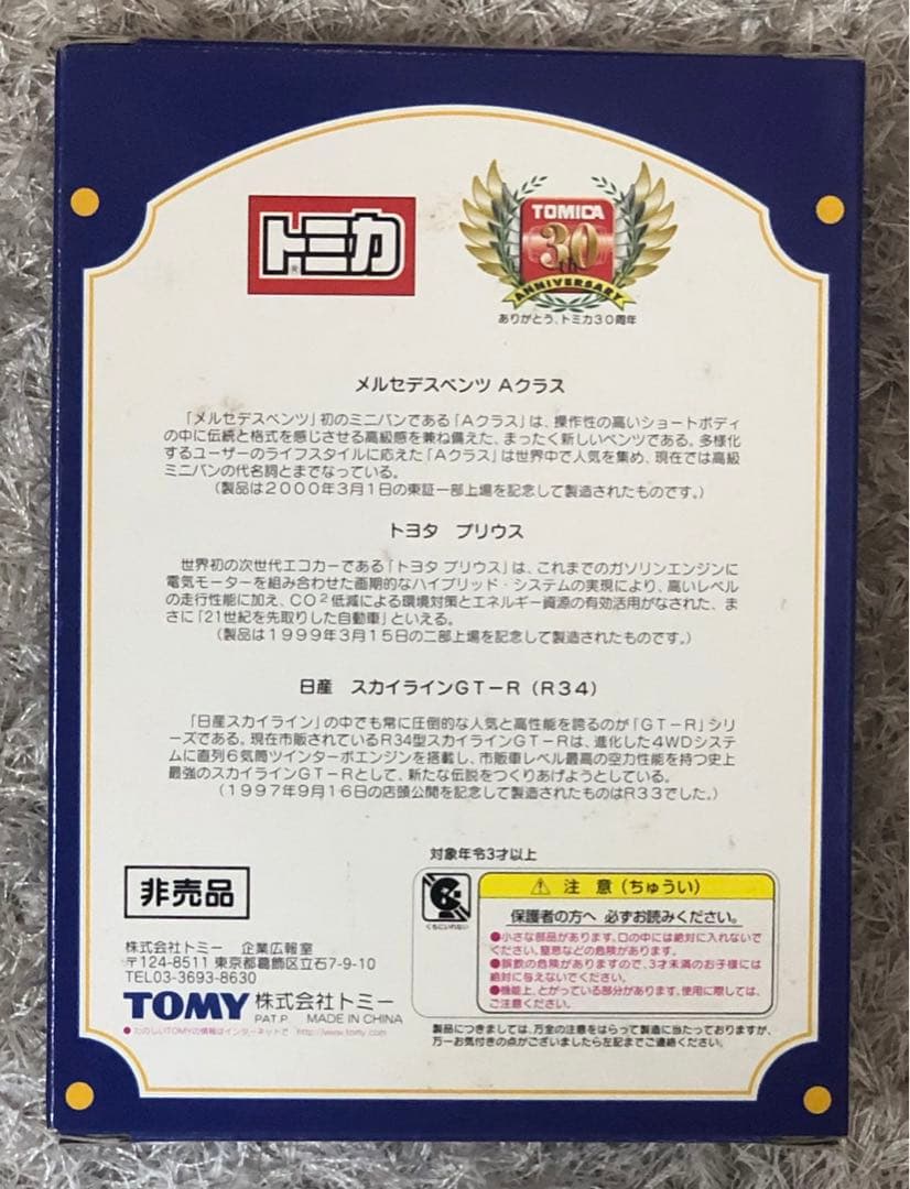 TOMY 2000年株主優待限定企画セット TOMICA トミカ