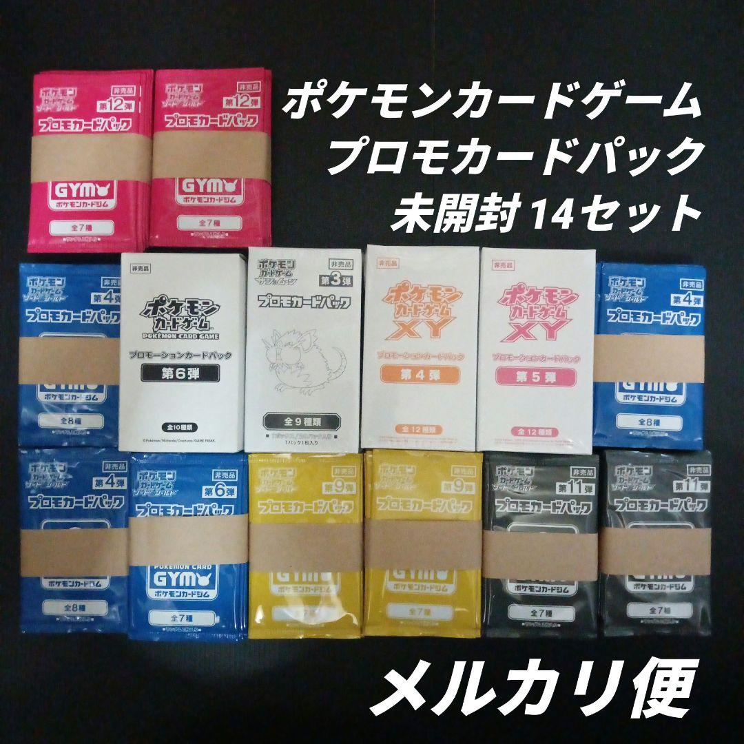 ポケモンカードゲーム　プロモーションカードパック　14セット　未開封