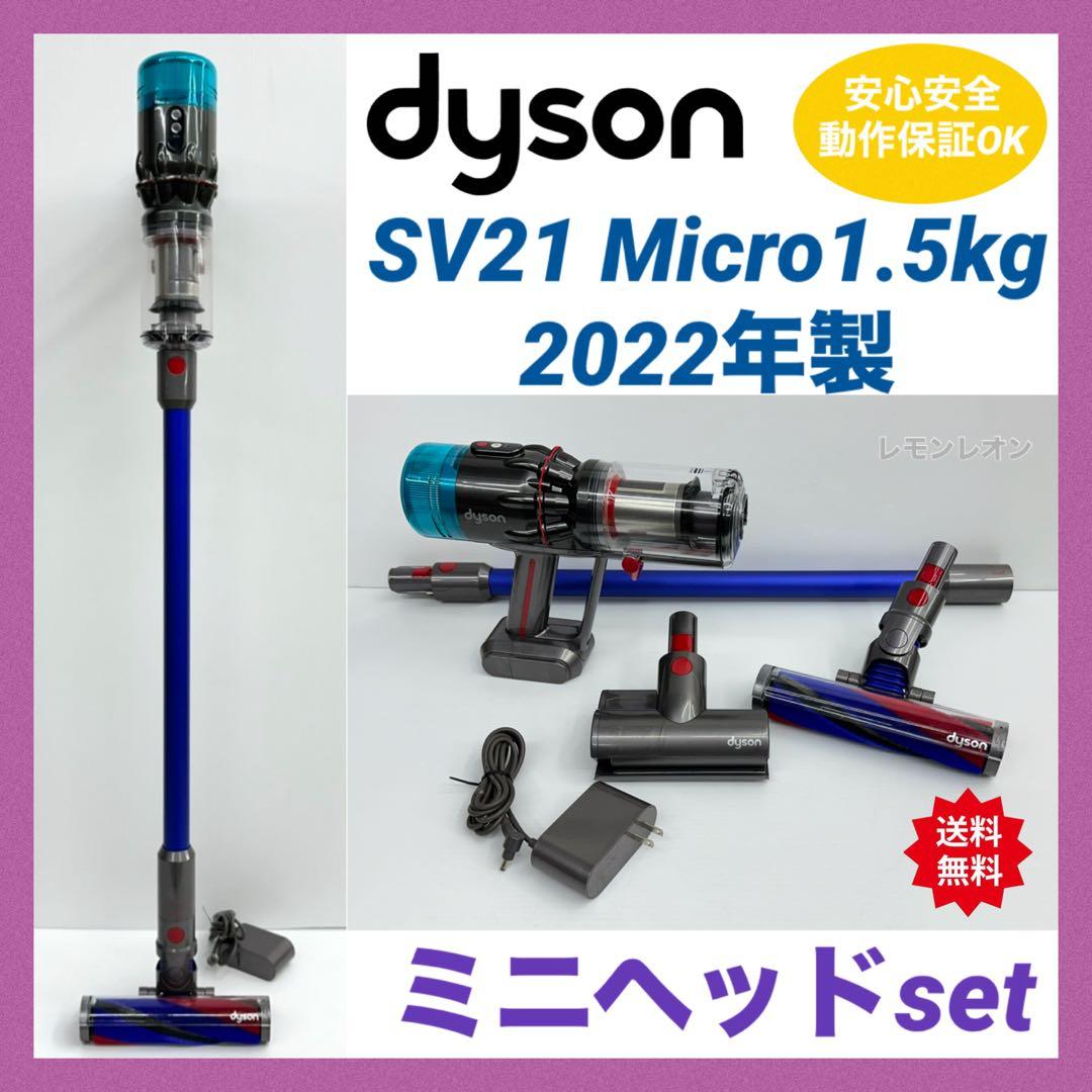 美品　2022年製　ダイソン　掃除機　SV21 本体　ミニヘッド　充電器　セット