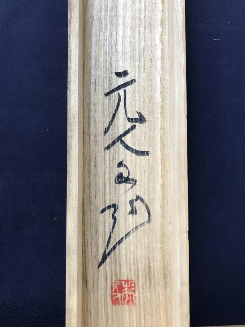 【真作】杉原元人/紅梅図/梅図/芭蕉句/横物/掛軸/名家伝来/AC-291