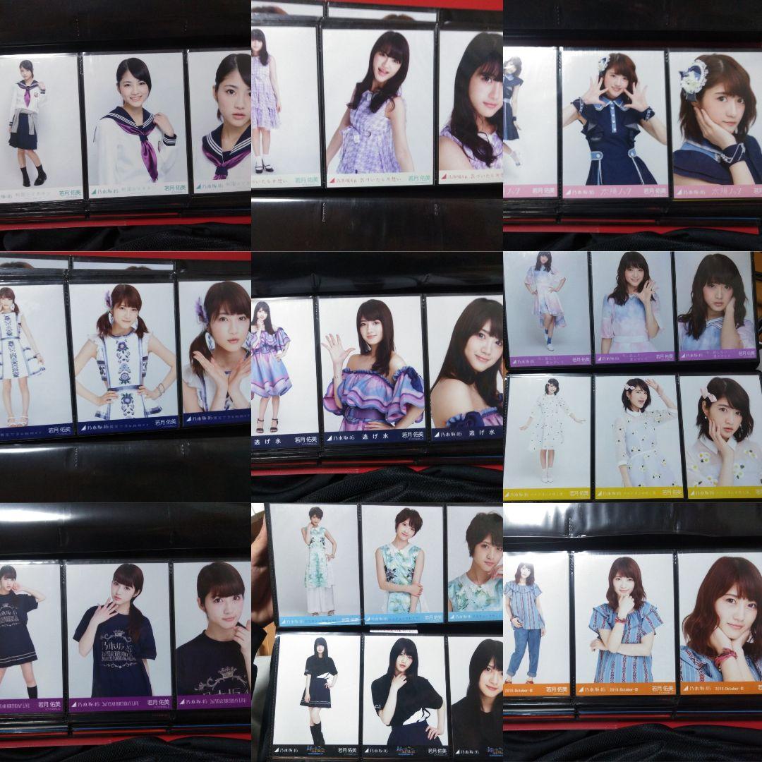 若月佑美　生写真　コンプまとめ