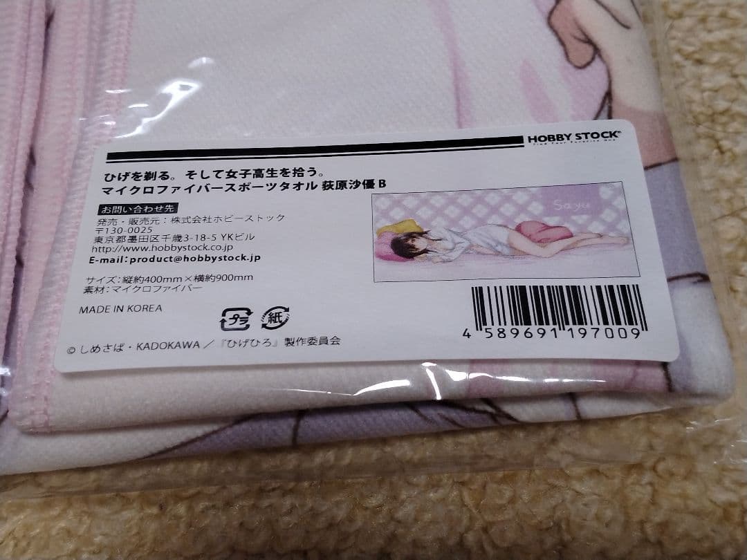 ひげを剃る。そして女子高生を拾う。マイクロファイバータオル 萩原沙優 A B