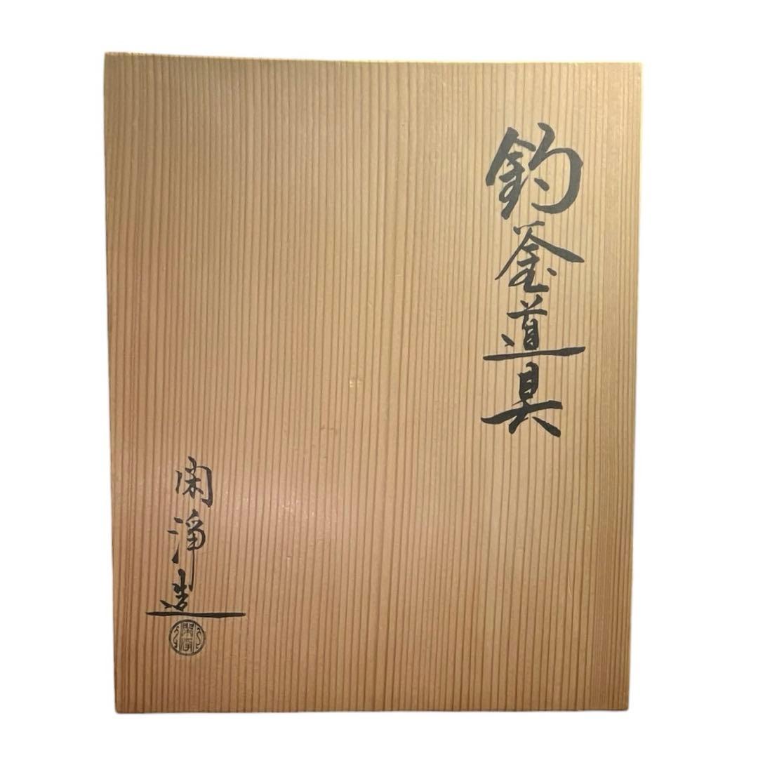 茶道具 釣釜道具一式 山本閑浄作 共箱・栞付 鎖約240cm
