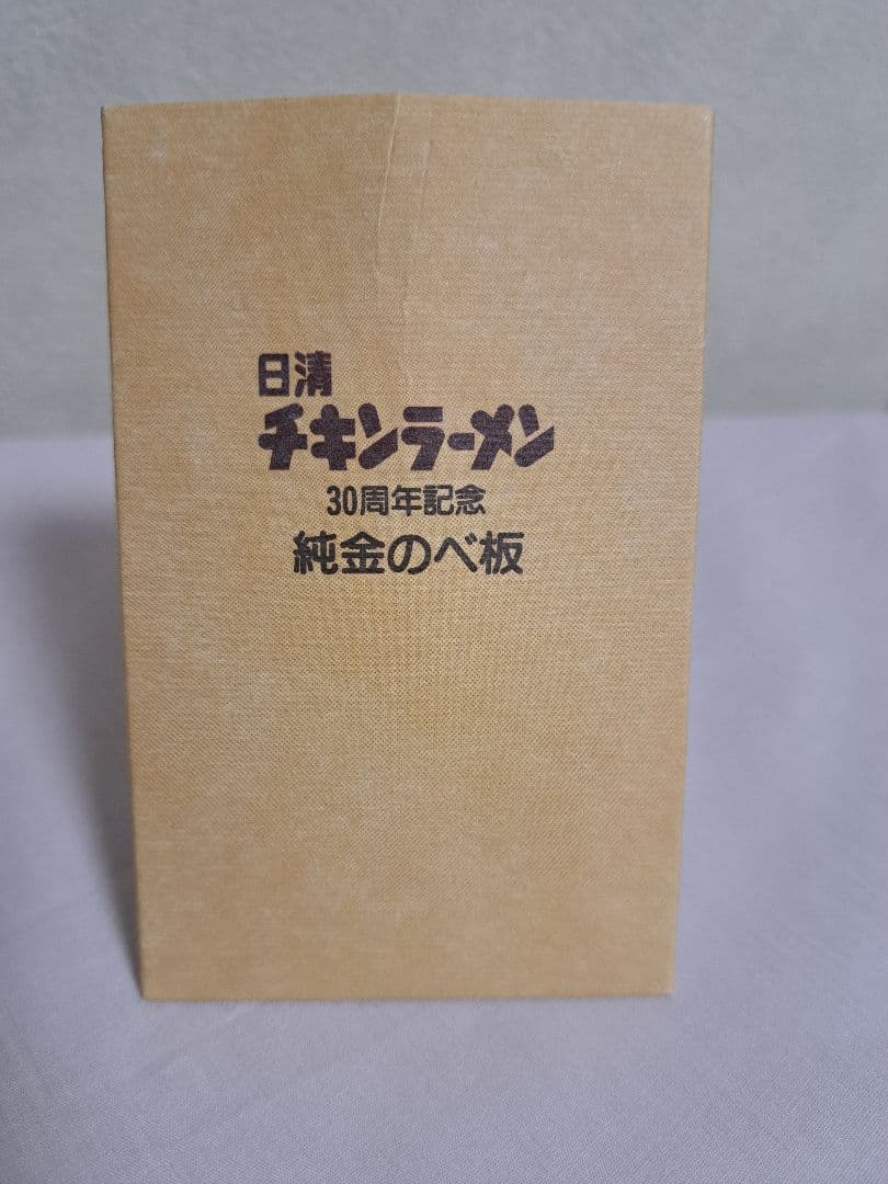 マ*サ様 日清 チキンラーメン30周年記念　純金のべ板　999.9　 1g　徳力