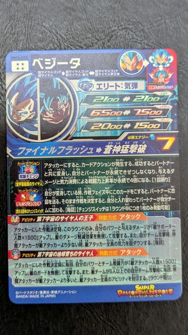 スーパードラゴンボールヒーローズ　ベジータmm3-sec