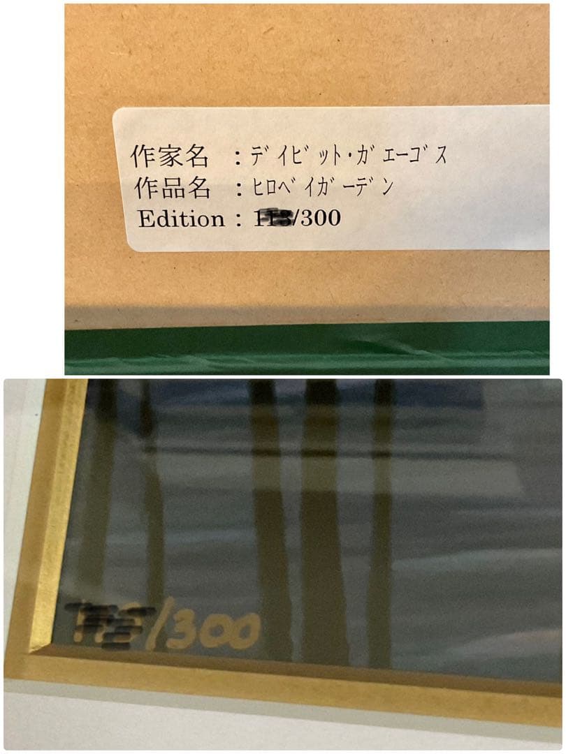 絵画　デイビッド・ガエーゴス　ヒロベイガーデン　シルクスクリーン　海