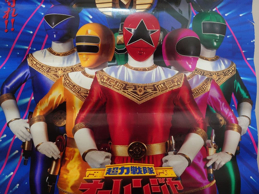 【貴重・レア】　超力戦隊オーレンジャー　番組宣伝用　ポスター　B2サイズ　戦隊