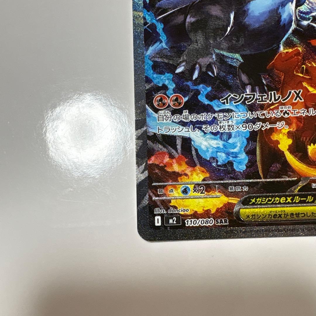 ス*ク様 メガリザードンX ex SAR インフェルノX