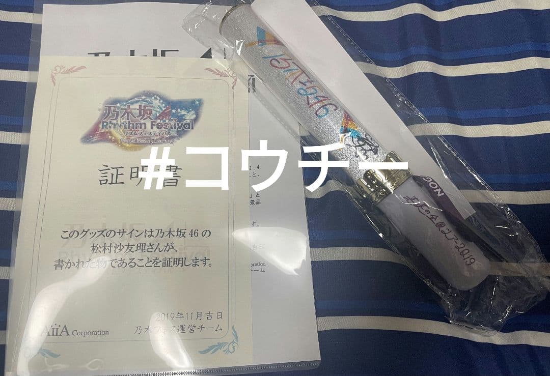 乃木坂46 松村沙友理 直筆サイン入り ペンライト 乃木フェス