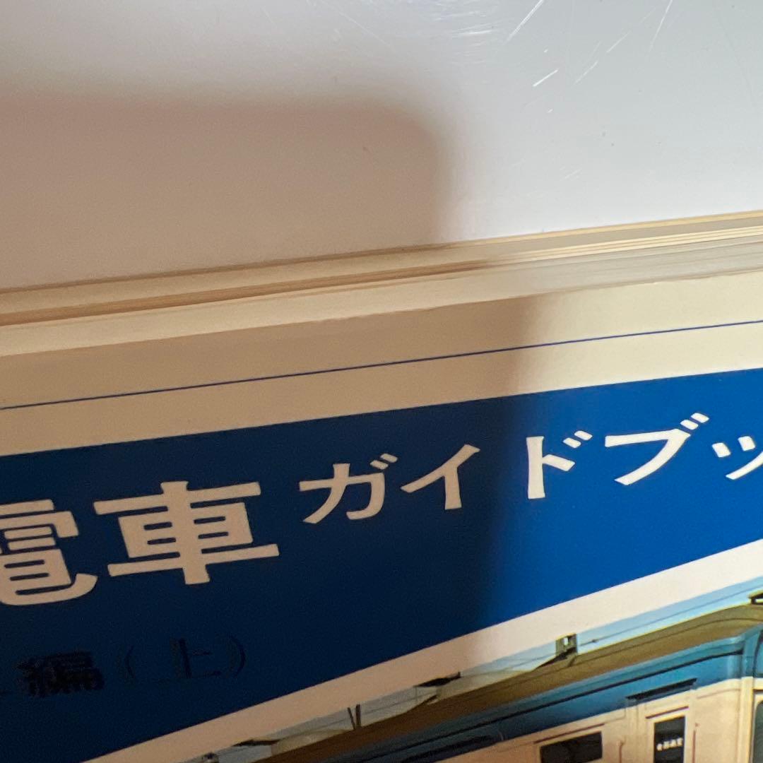 国鉄電車ガイドブック 旧性能電車編上下