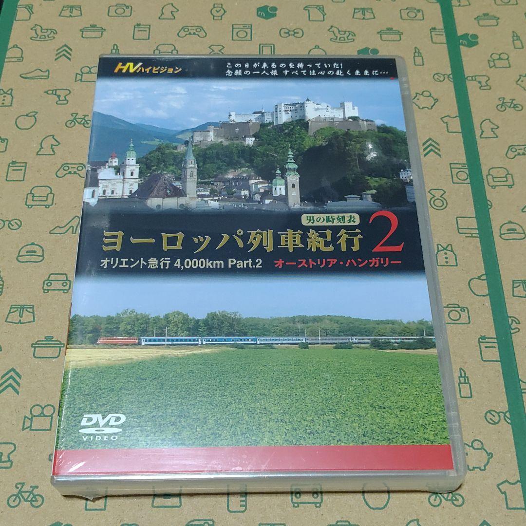 DVD オリエント急行 4,000km Part.2 オーストリア・ハンガリー