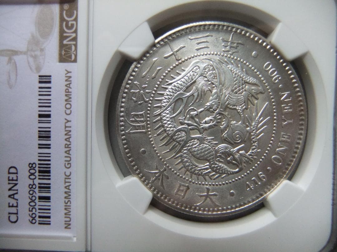 花*々様 明治23年新1円（一圓）銀貨 ＊NGC認証品（UNC/未使用）円銀貿易