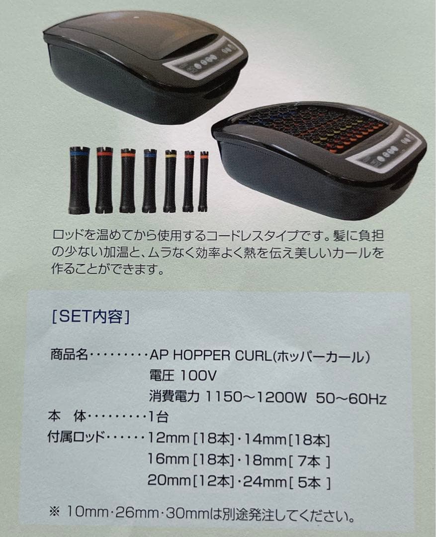デジタルパーマ機 ホッパーカール アペティート化粧品株式会社 ロット付き