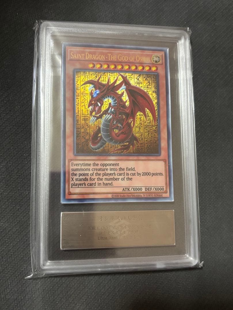 遊戯王 オシリスの天空竜 ステンレス ARS10 鑑定書付き