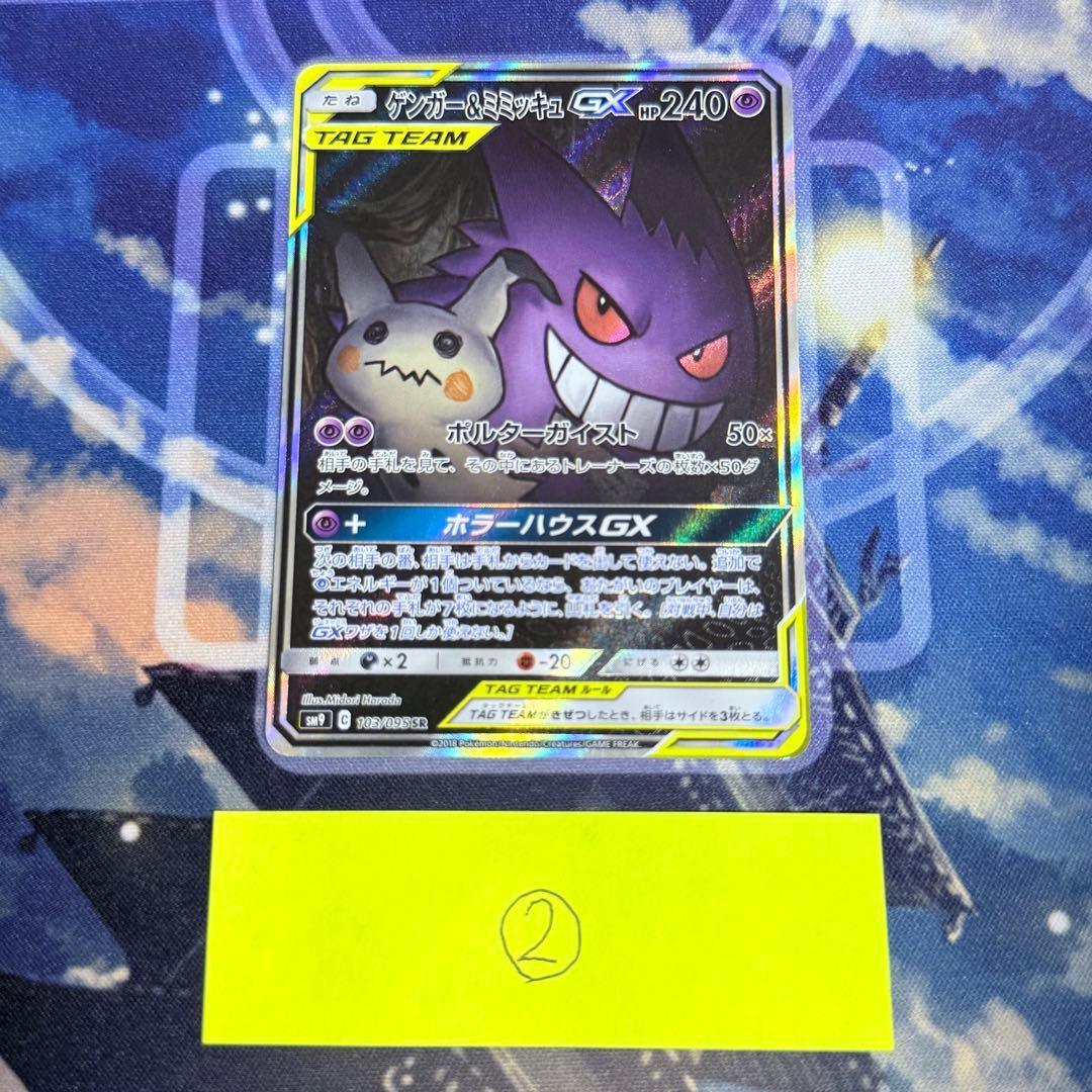 【最高レアリティ】ゲンガー＆ミミッキュGX SR SA SM9 タッグボルト ②