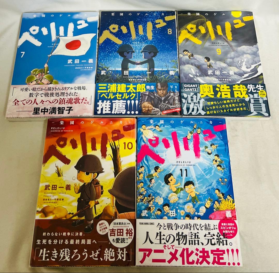 【貴重✨全巻初版・帯付き】ペリリュー 楽園のゲルニカ 1〜11巻 全巻セット