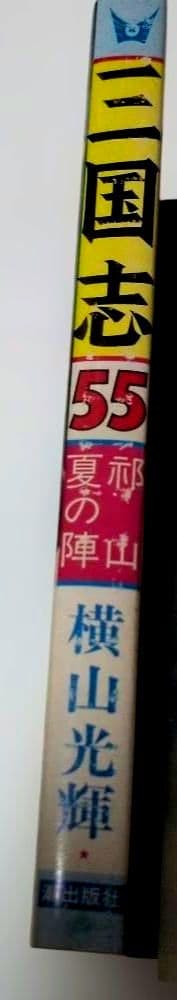 三国志　全巻60巻セット　横山光輝 ➕️おもしろゼミナール付き