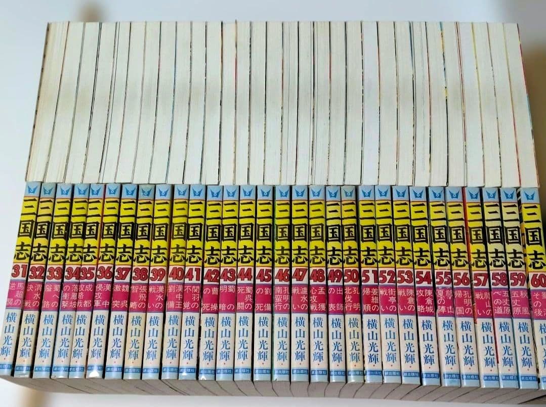 三国志　全巻60巻セット　横山光輝 ➕️おもしろゼミナール付き