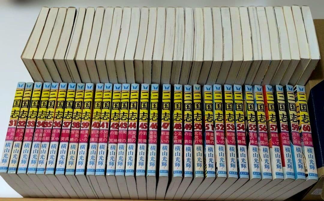 三国志　全巻60巻セット　横山光輝 ➕️おもしろゼミナール付き