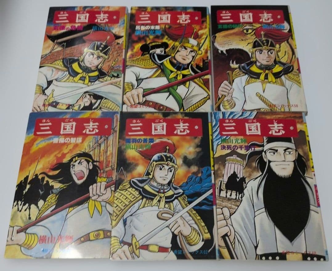 三国志　全巻60巻セット　横山光輝 ➕️おもしろゼミナール付き
