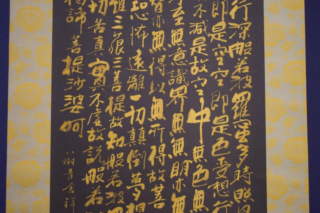 真作/八樹青舎/田中弘光/般若心径/黒紙金字/桐共箱付/布袋屋掛軸HI-600