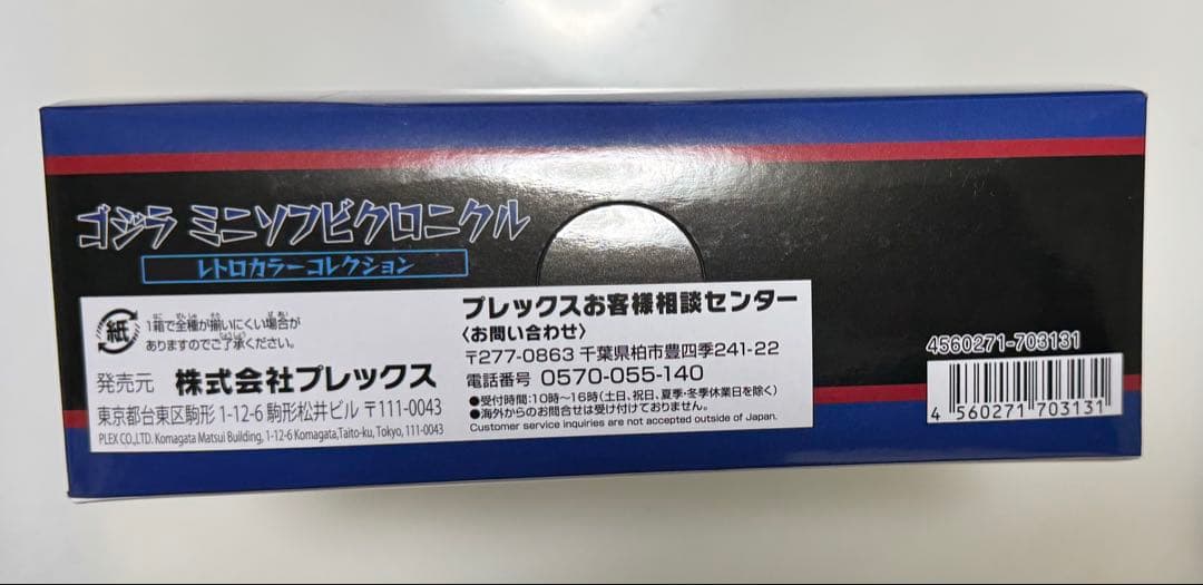 ゴジラ　ミニソフビクロニクル　レトロカラー　未開封　12個入り　バンダイ