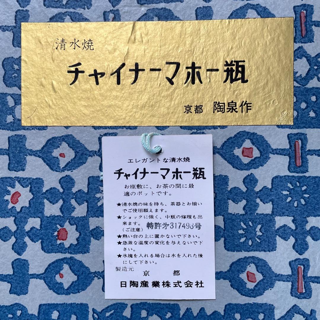 清水焼 陶泉作 急須 湯呑み 保温保冷ポット セット 昭和レトロ 魔法瓶