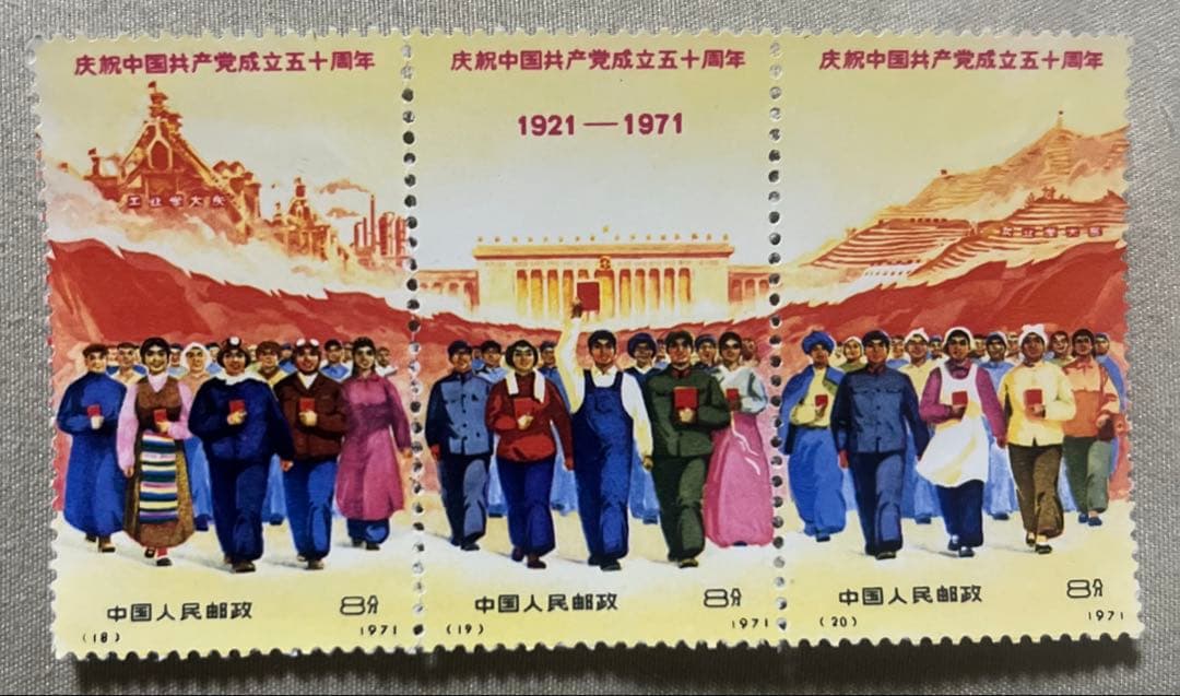 中国共産党創立50周年記念切手セット