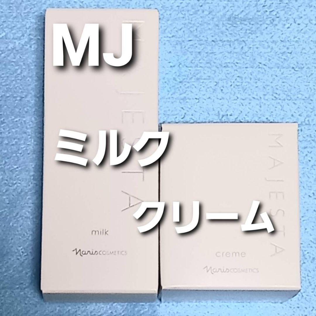 ナリス化粧品　マジェスタ　ミルク　★　クリーム