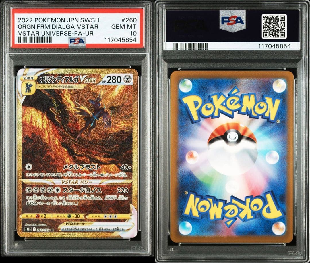 アルセウス ディアルガ パルキア ギラティナ　VSTAR UR PSA10 連番