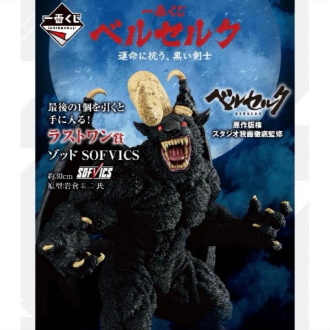 ラストワン賞 ゾッド SOFVICS ベルセルク一番くじ フィギュア段ボール梱包