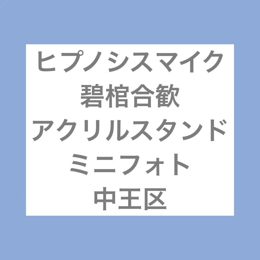 ヒプノシスマイク　碧棺合歓　アクスタ　中王区　ミニフォト　アクリルパネル