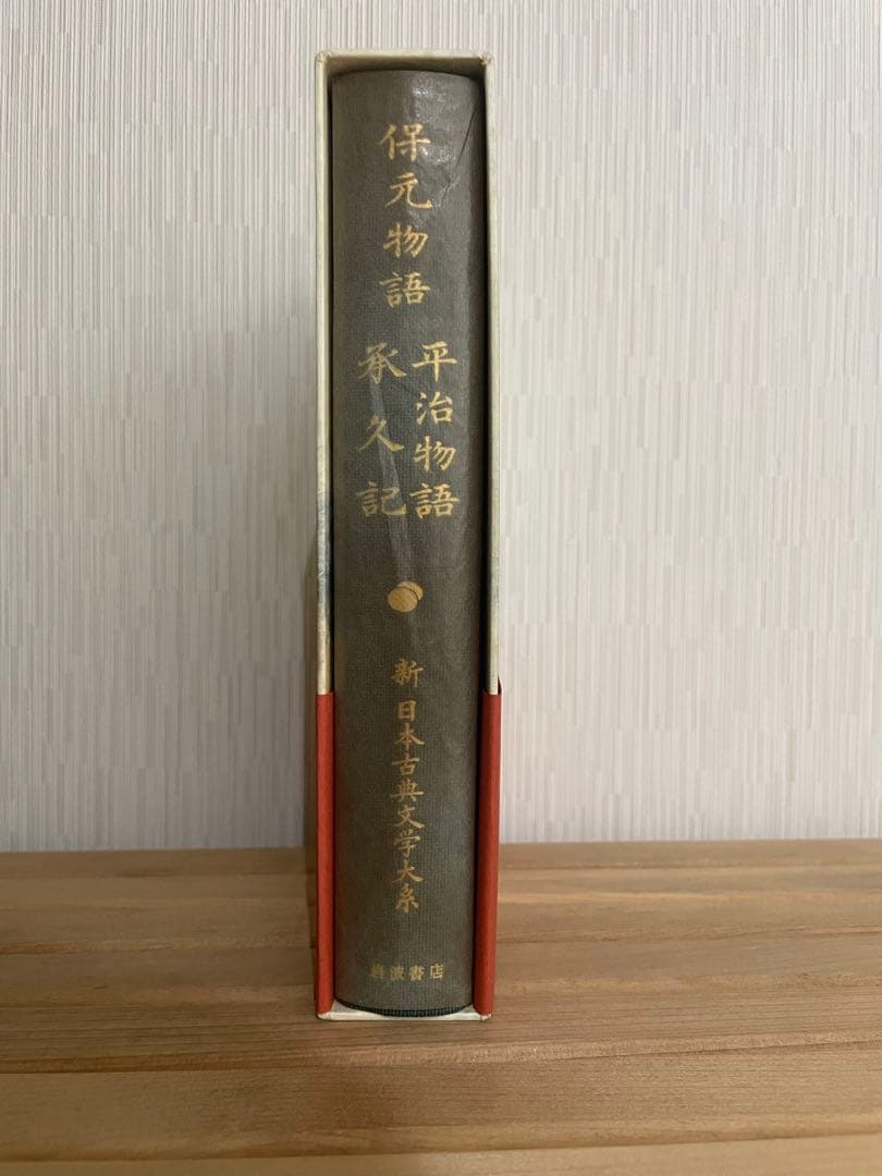 岩波書店　新日本古典文学大系　続日本紀・保元物語・平治物語・承久記