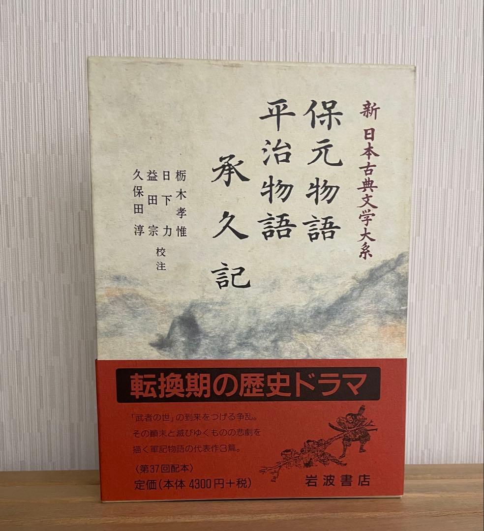 岩波書店　新日本古典文学大系　続日本紀・保元物語・平治物語・承久記