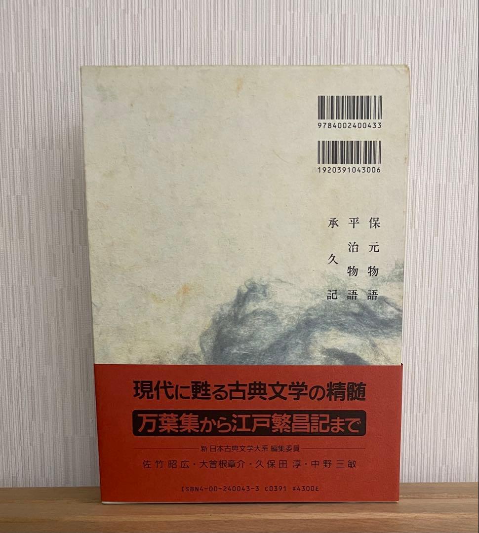 岩波書店　新日本古典文学大系　続日本紀・保元物語・平治物語・承久記
