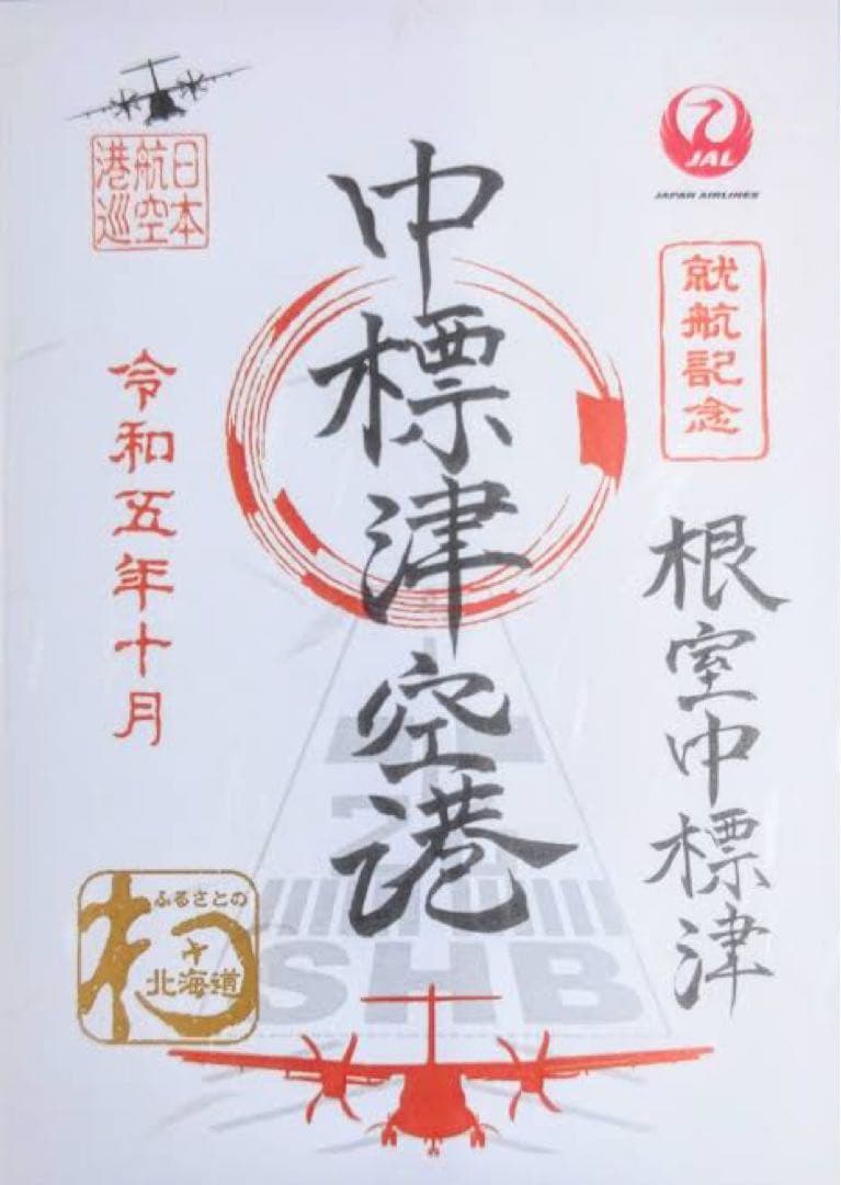 御翔印 根室中標津 就航記念 日本航空 JAL ジャル