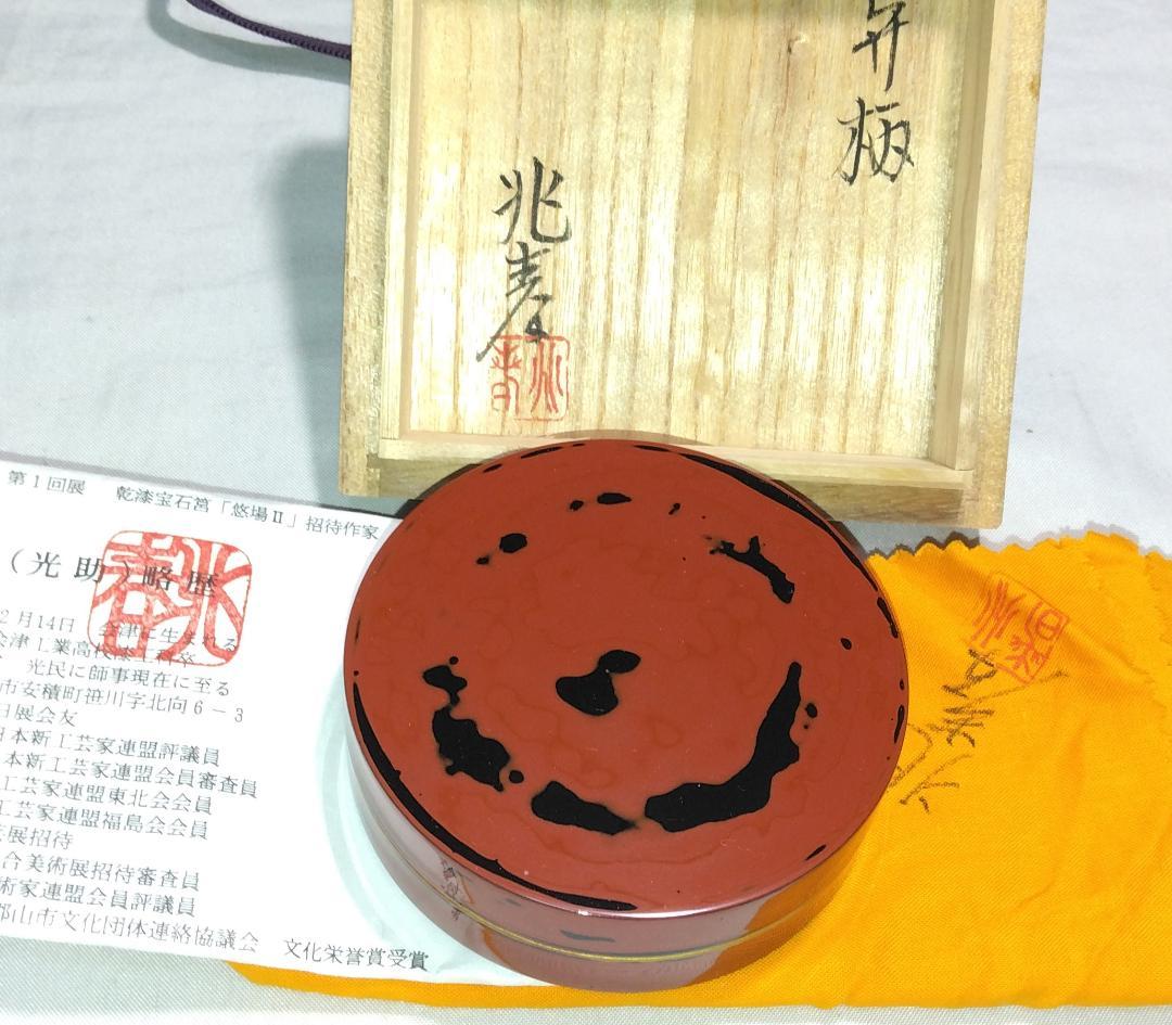 茶道具　乾漆砥出平香合　日展会友　折笠兆春作　乾漆造弁柄砥出（内金塗）平香合！！