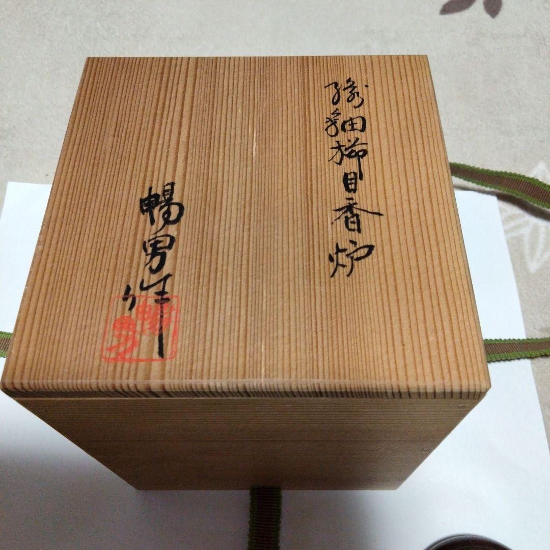 京焼　陶芸家北村暢男作　香炉