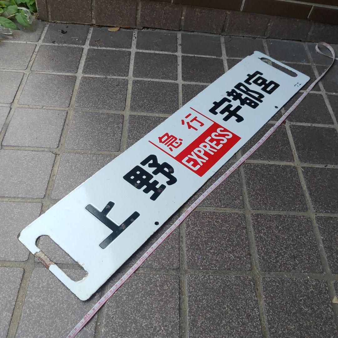 【サボ　行先板】（表）上  野［急行］宇都宮（裏）上  野↔宇都宮