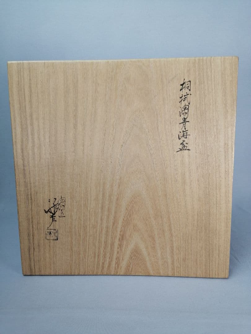 【茶事道】川端近左造　桐拭塗青海盆　干菓子　菓子盆166