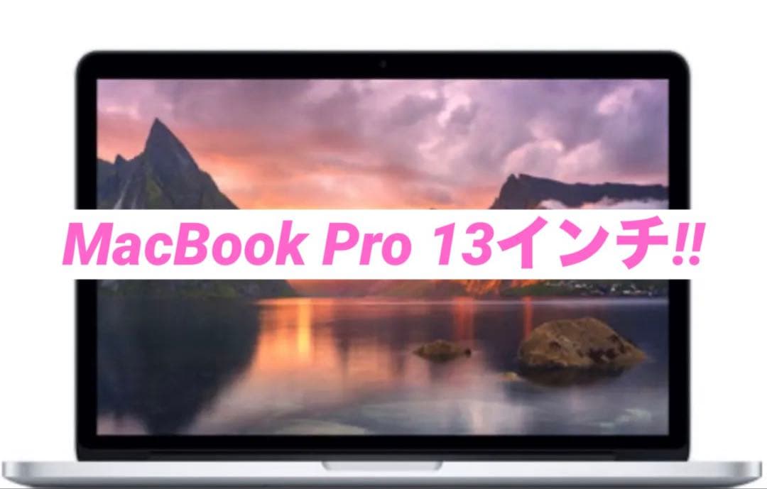 【動作良好】13インチ MacBook Pro Retina