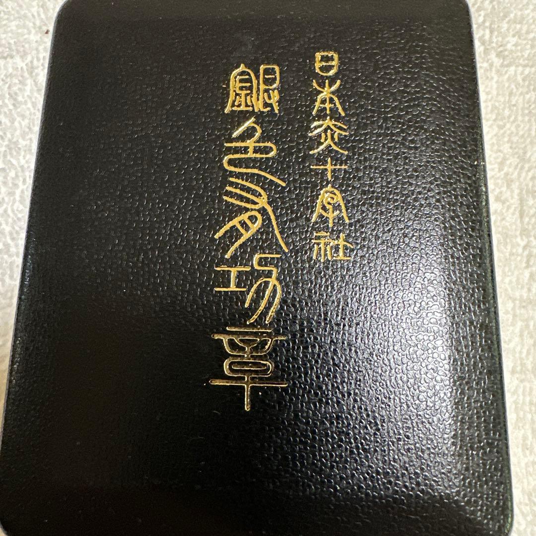赤十字勲章 ケース付き