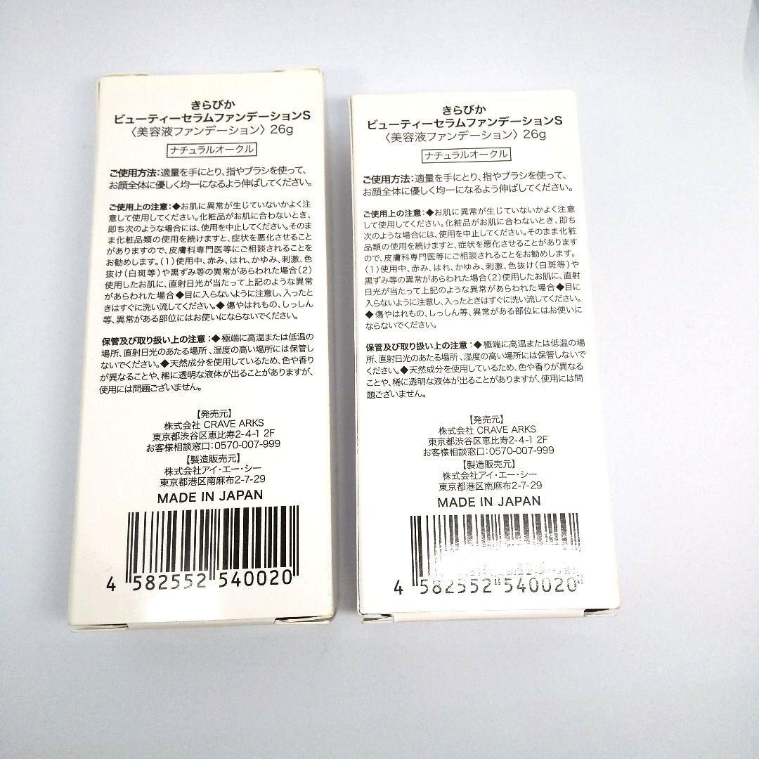 きらびか ビューティーセラムファンデーション 2本セット ナチュラルオークル