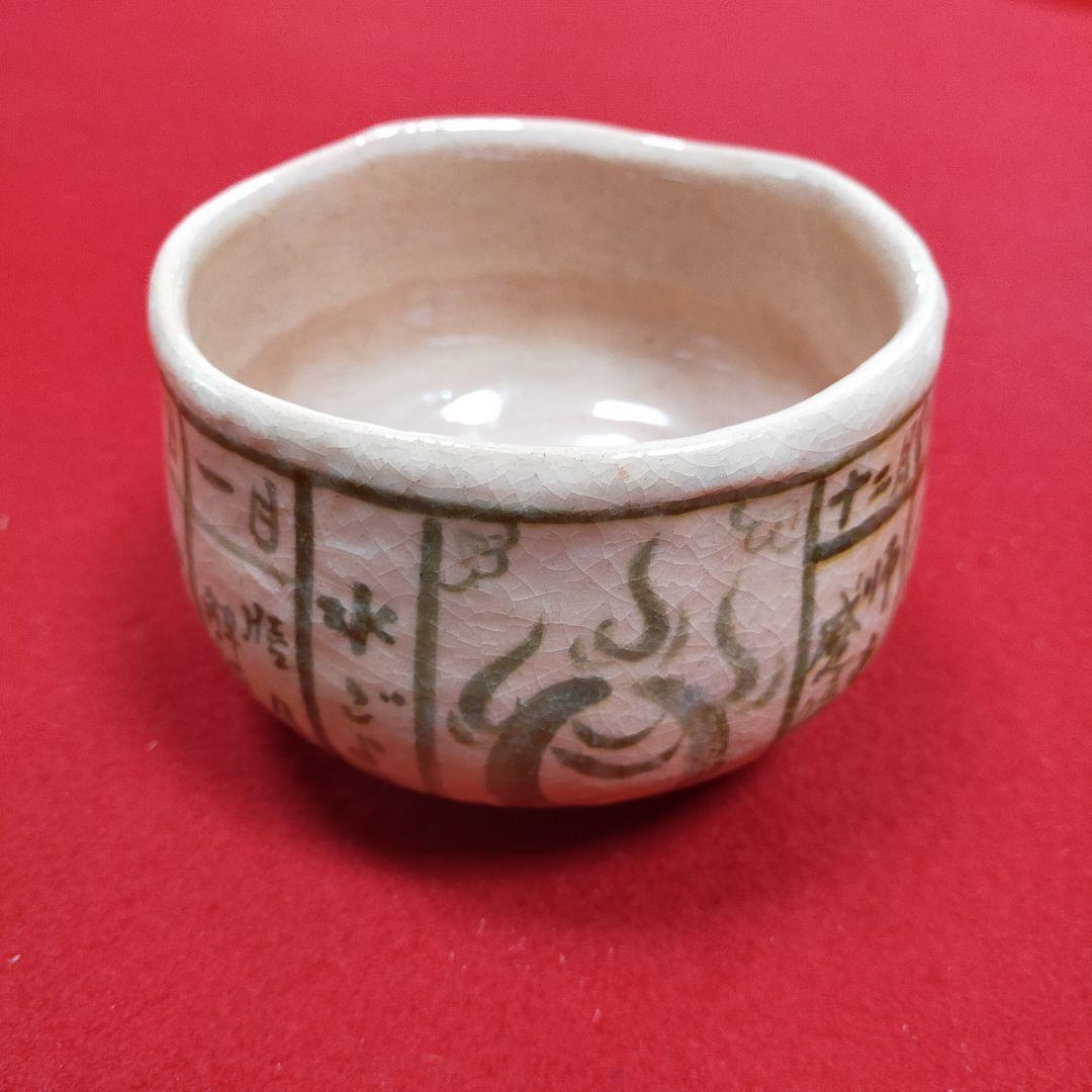 茶道 茶碗　暦年　桂楽作　箱付き【新品未使用品】