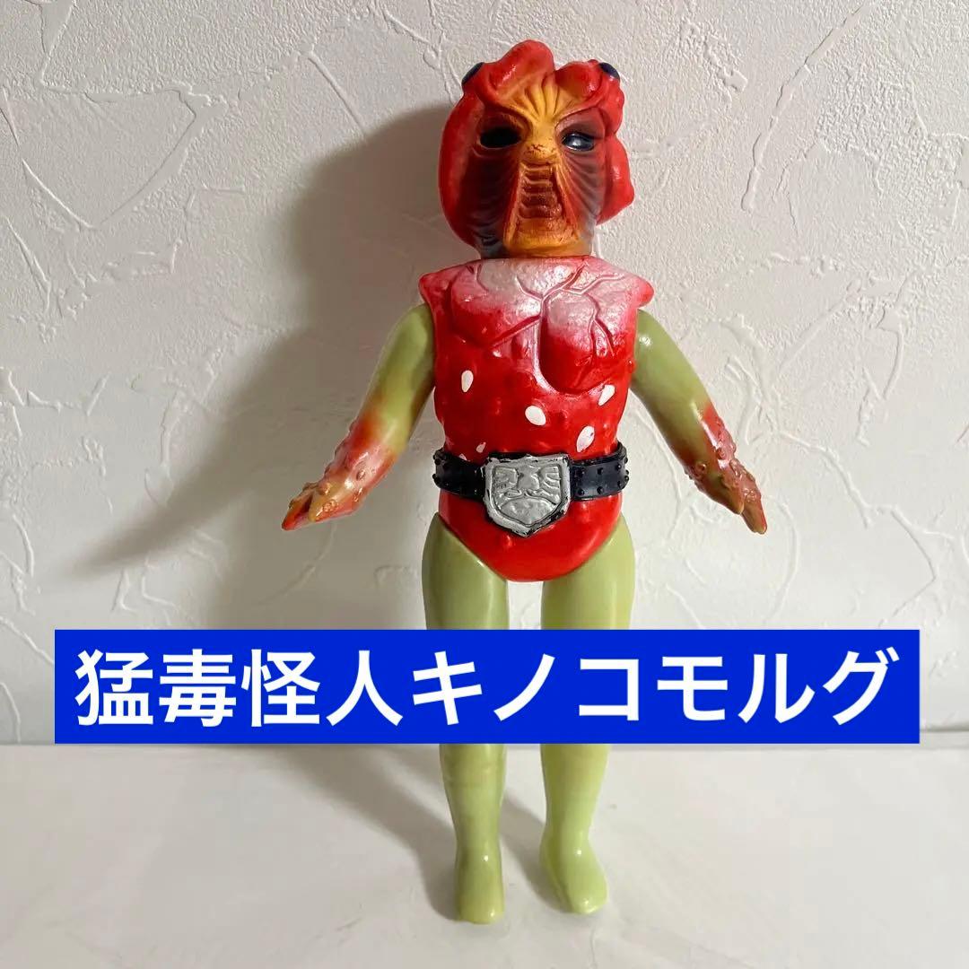 ⚠️当時物・貴重　仮面ライダー　キノコモルグ　ブーツ無し　旧バンダイ　スタンダード