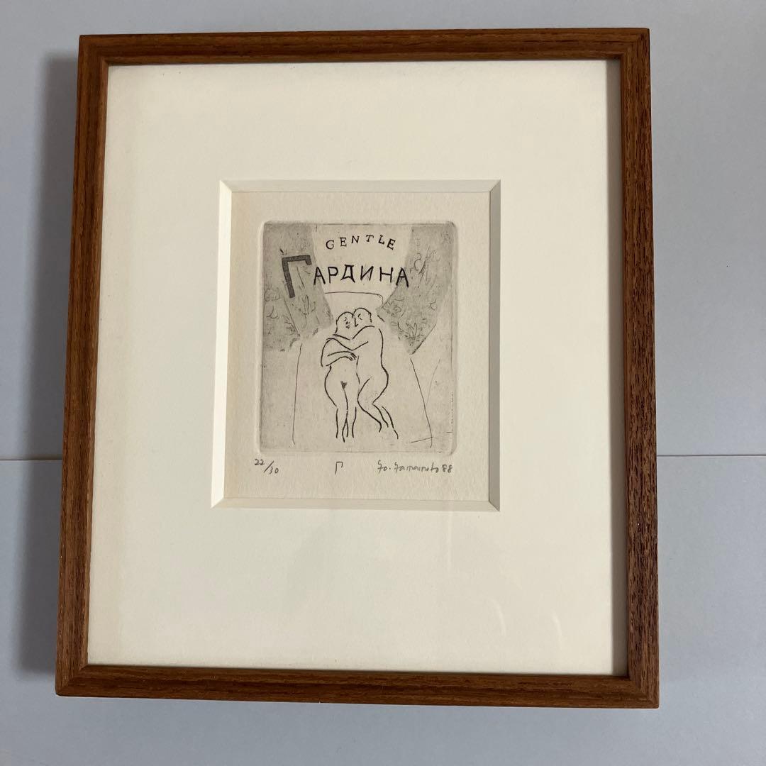 山本容子　銅版画4点額装　ロシアのアルファベットより　1988年制作