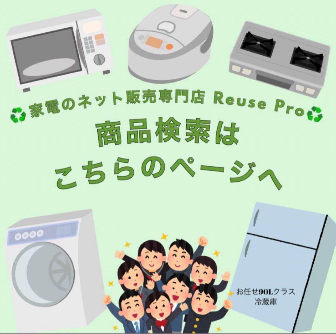 ♻️家電のネット販売専門店 Reuse Pro♻️ お任せ90Lクラス冷蔵庫