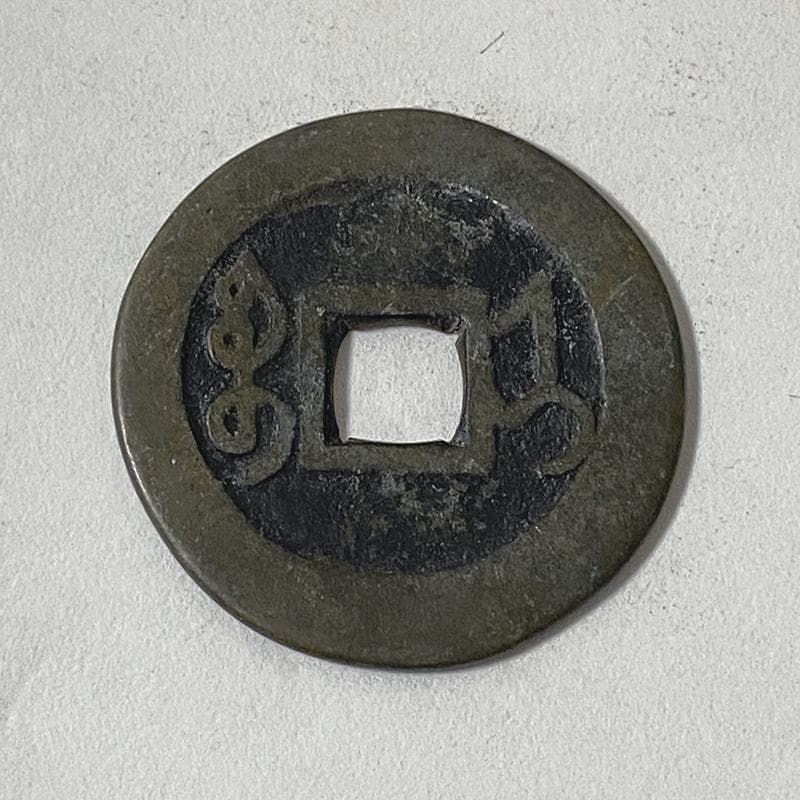 中国清朝古銭順治通宝・康熙通宝・雍正通宝三枚