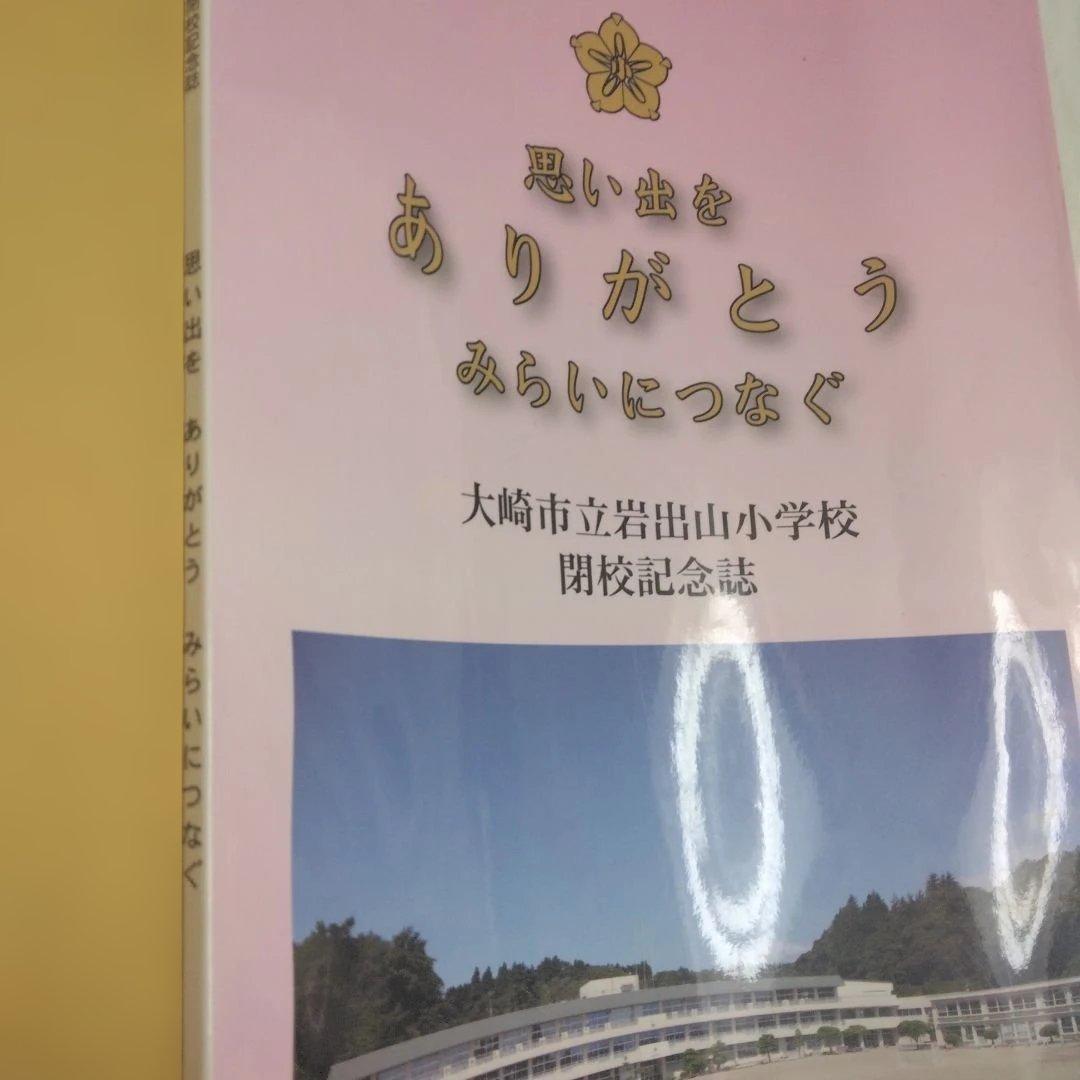 小学校廃校記念誌　平成30年　状態良好　非売品　貴重