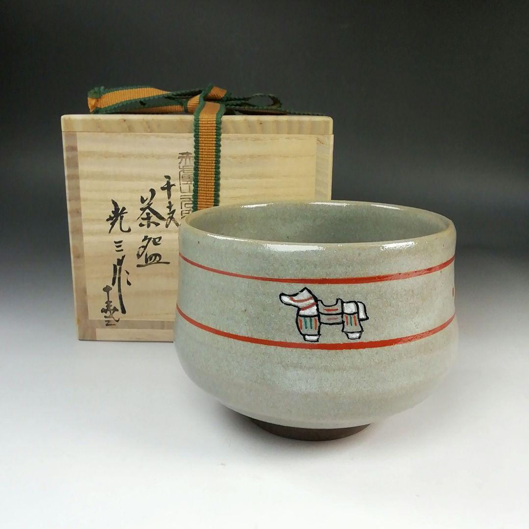 Ｓ７６７　茶碗　『干支　午絵　茶碗』『赤膚山元窯七代　古瀬堯三』　共箱　茶道具